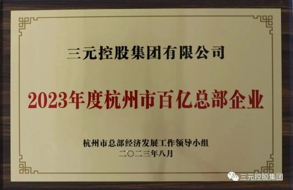 三元控股荣获2023年度杭州市百亿级总部企业